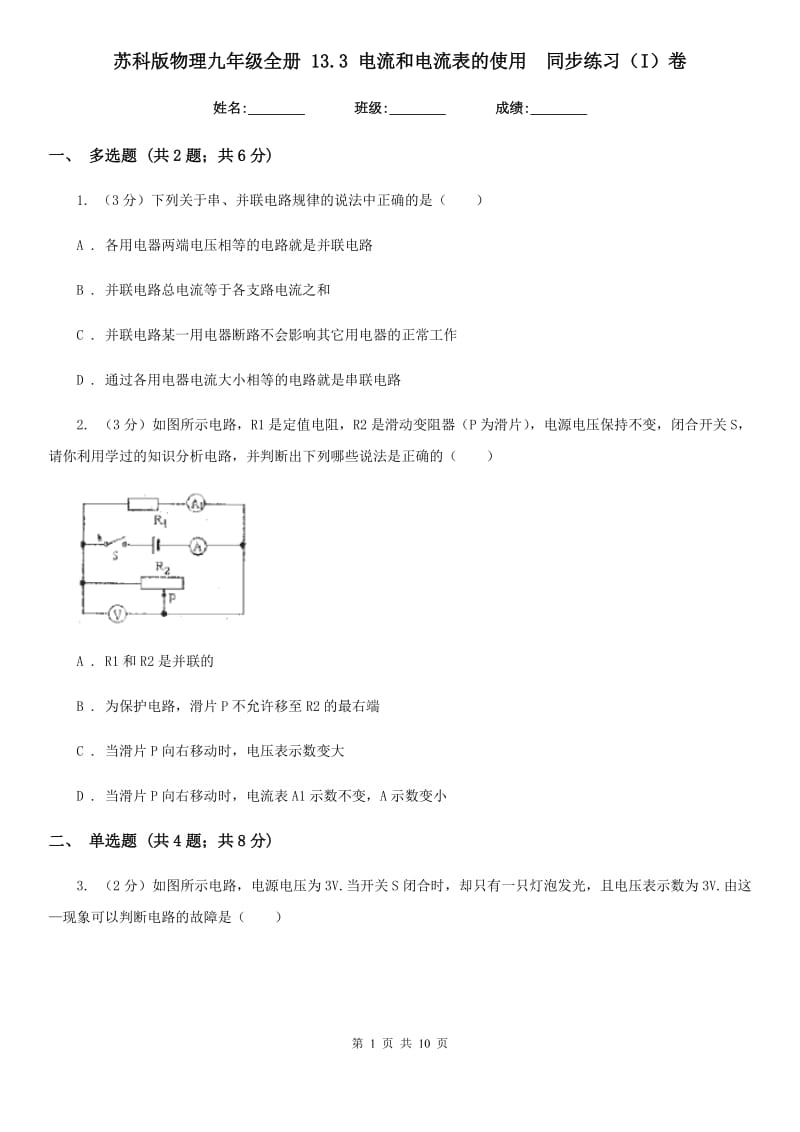 苏科版物理九年级全册 13.3 电流和电流表的使用 同步练习（I）卷.doc_第1页