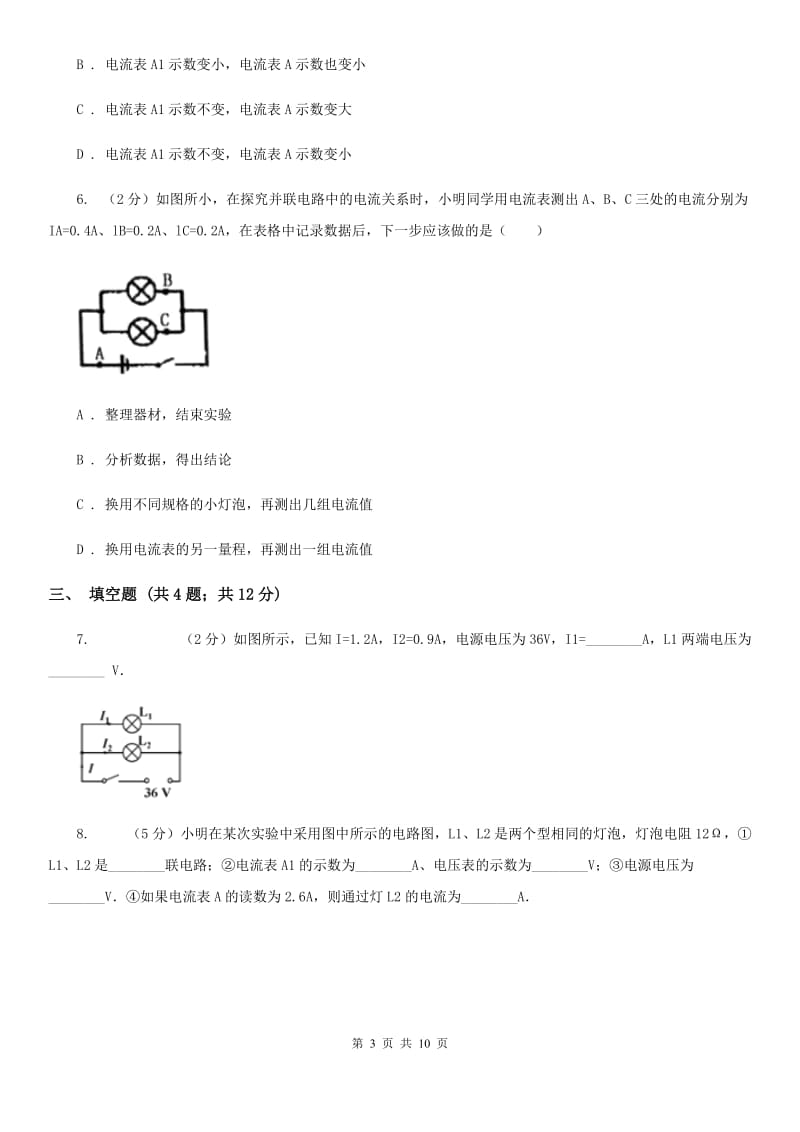 苏科版物理九年级全册 13.3 电流和电流表的使用 同步练习（I）卷.doc_第3页