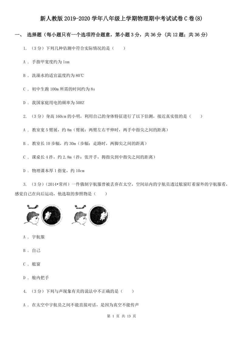 新人教版2019-2020学年八年级上学期物理期中考试试卷C卷(8).doc_第1页