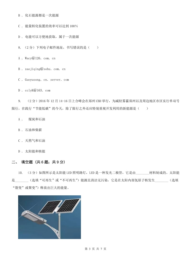 人教版初中物理九年级全册 22.1 能源同步测试题A卷.doc_第3页