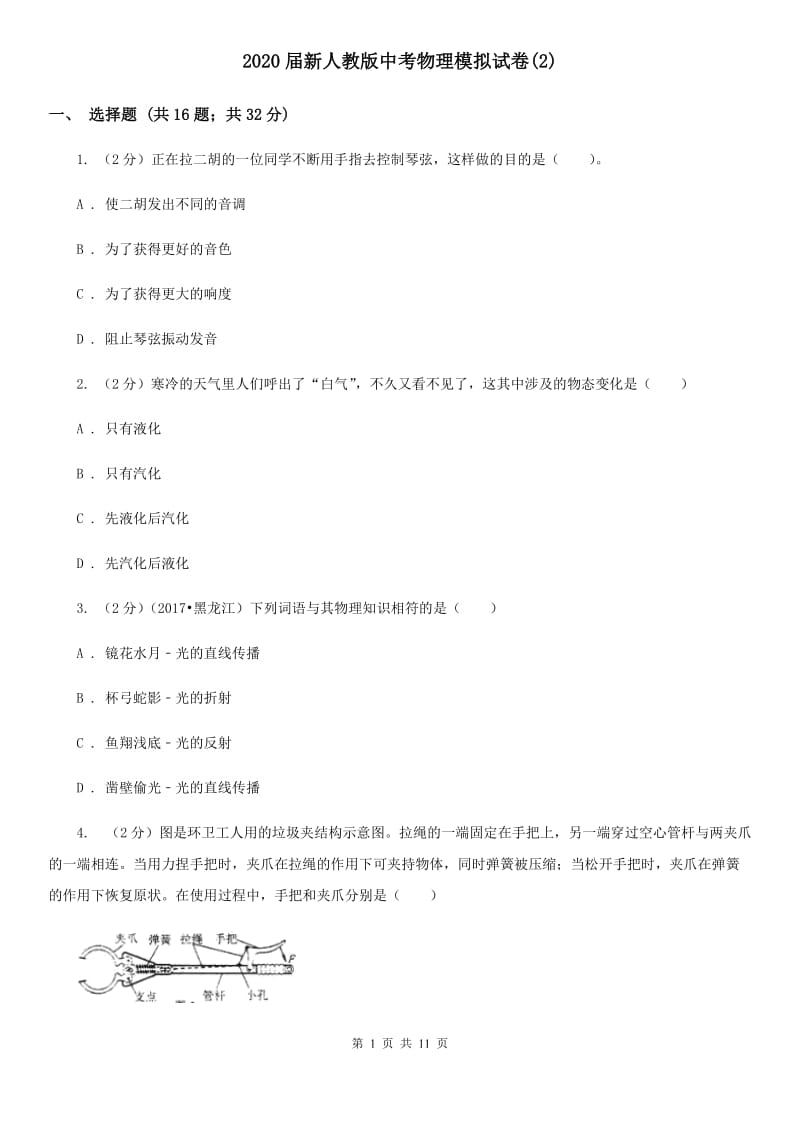 2020届新人教版中考物理模拟试卷(2).doc_第1页