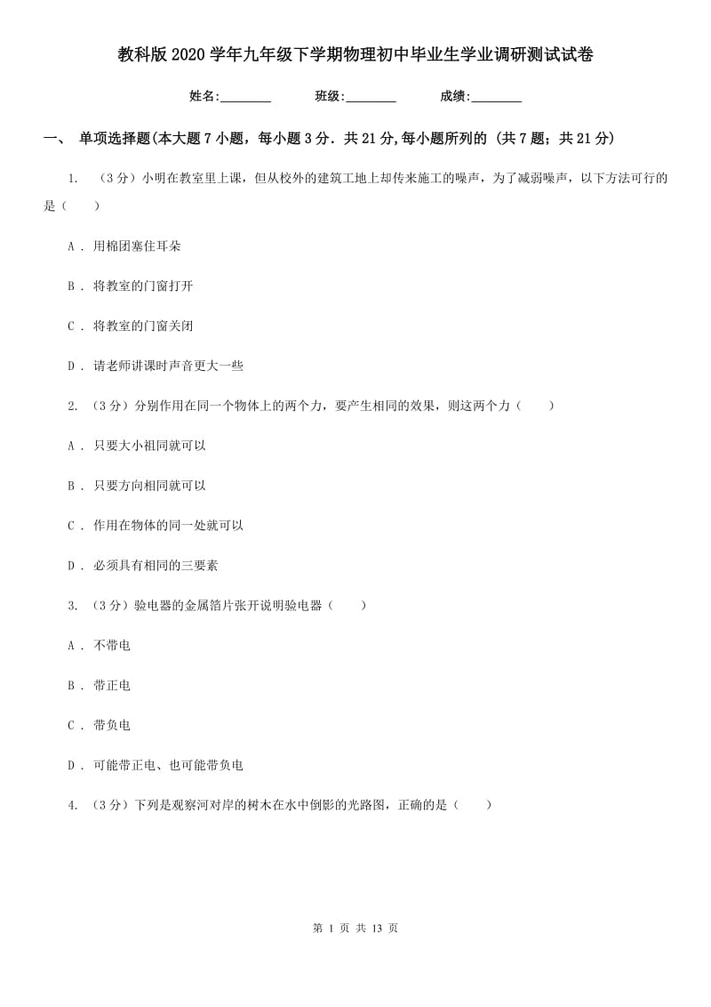 教科版2020学年九年级下学期物理初中毕业生学业调研测试试卷.doc_第1页