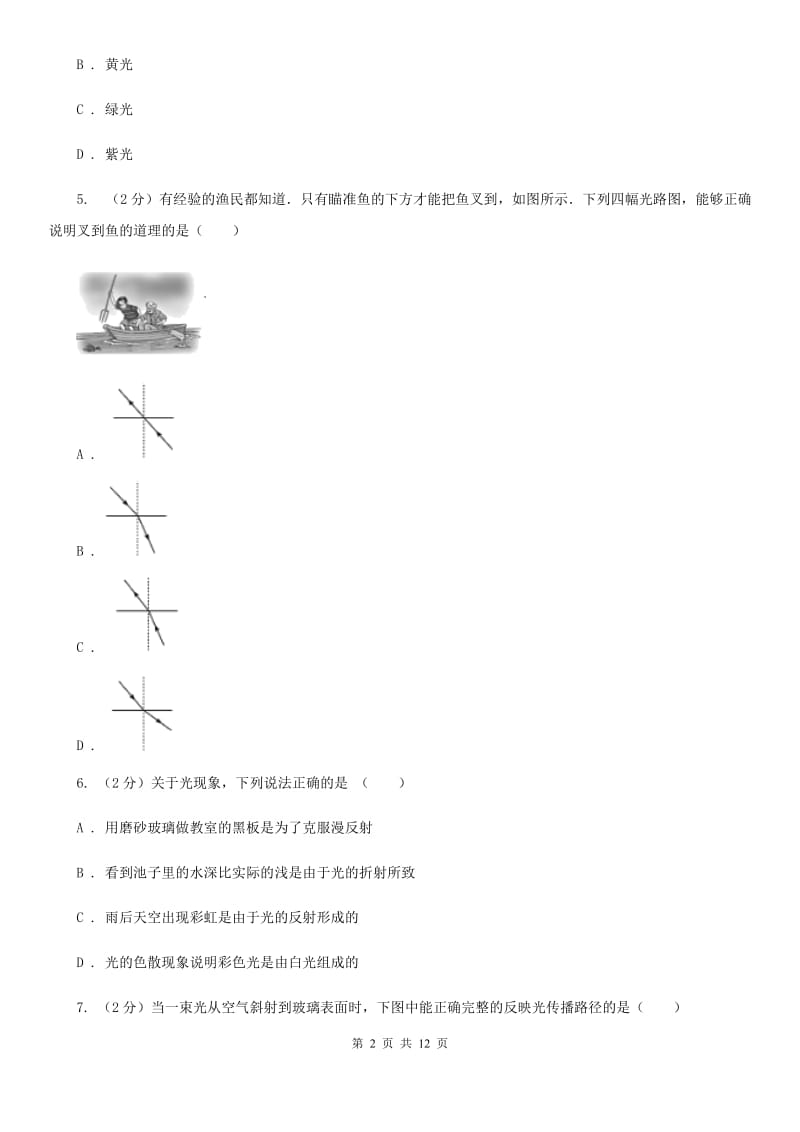 新人教版2020年八年级上学期物理12月月考试卷.doc_第2页