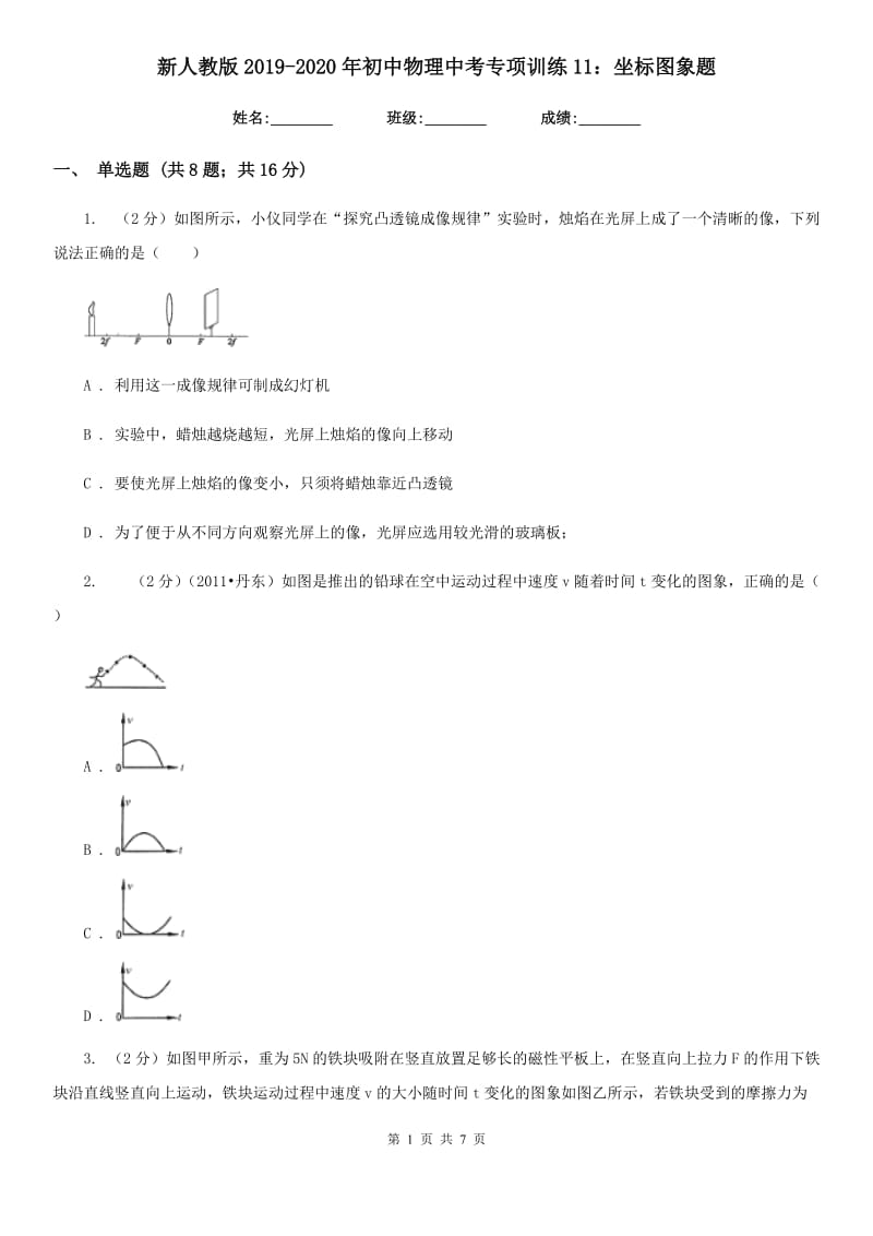 新人教版2019-2020年初中物理中考专项训练11：坐标图象题.doc_第1页