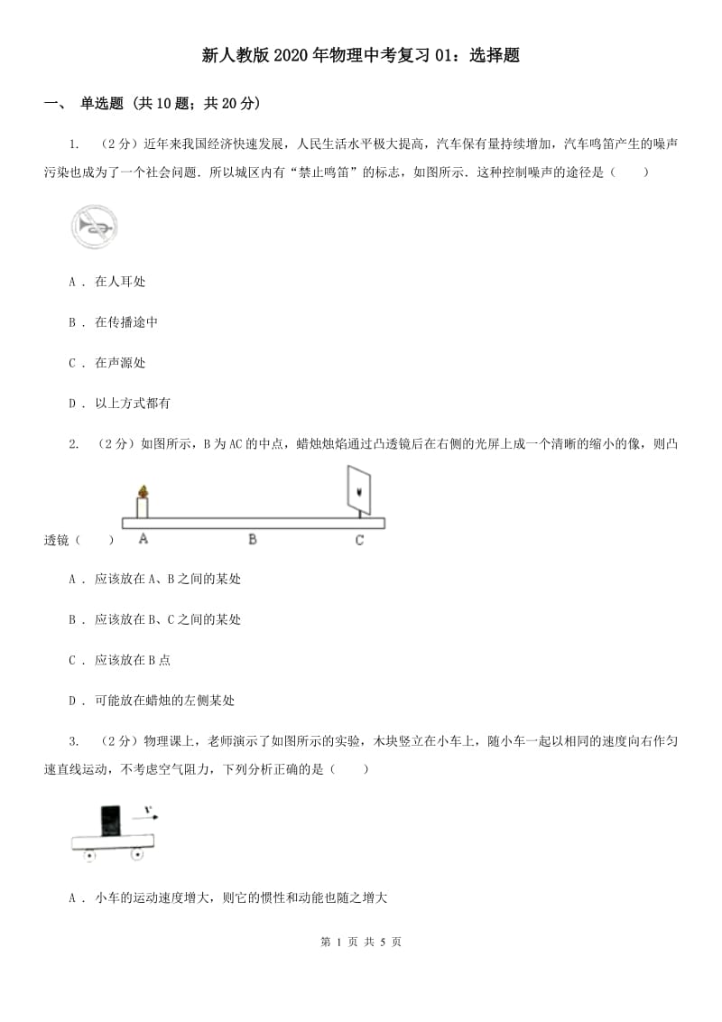 新人教版2020年物理中考复习01：选择题.doc_第1页