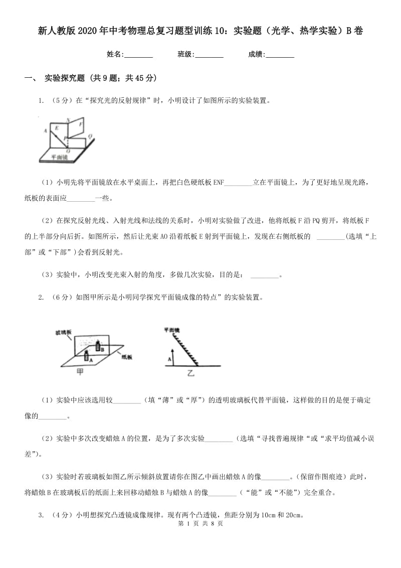 新人教版2020年中考物理总复习题型训练10：实验题（光学、热学实验）B卷.doc_第1页