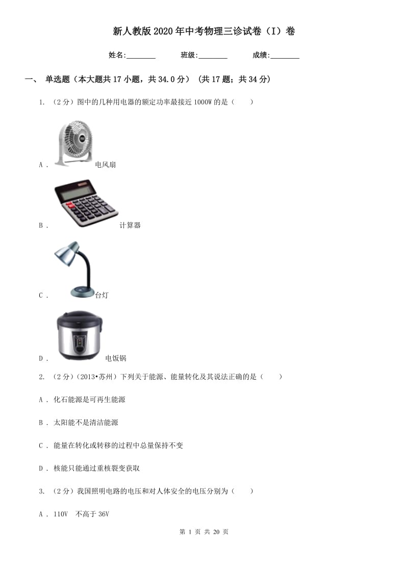 新人教版2020年中考物理三诊试卷（I）卷.doc_第1页