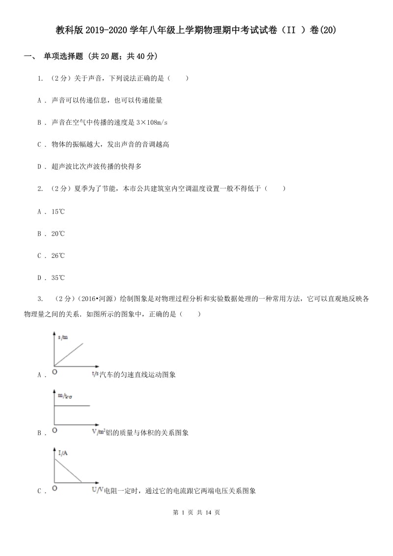 教科版2019-2020学年八年级上学期物理期中考试试卷（II ）卷(20).doc_第1页