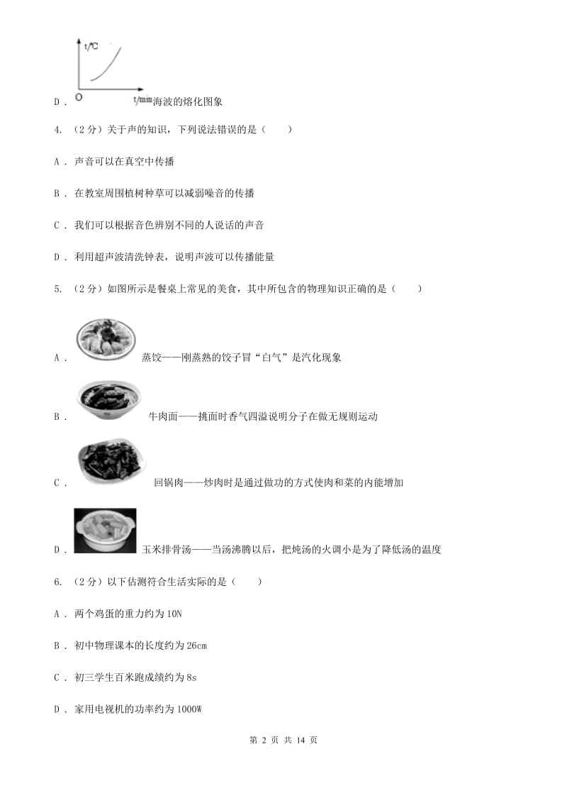 教科版2019-2020学年八年级上学期物理期中考试试卷（II ）卷(20).doc_第2页