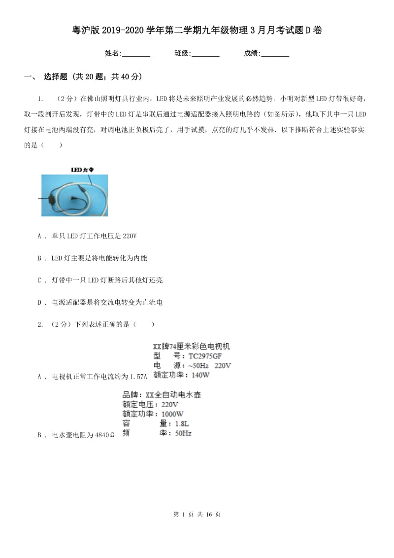 粤沪版2019-2020学年第二学期九年级物理3月月考试题D卷.doc_第1页