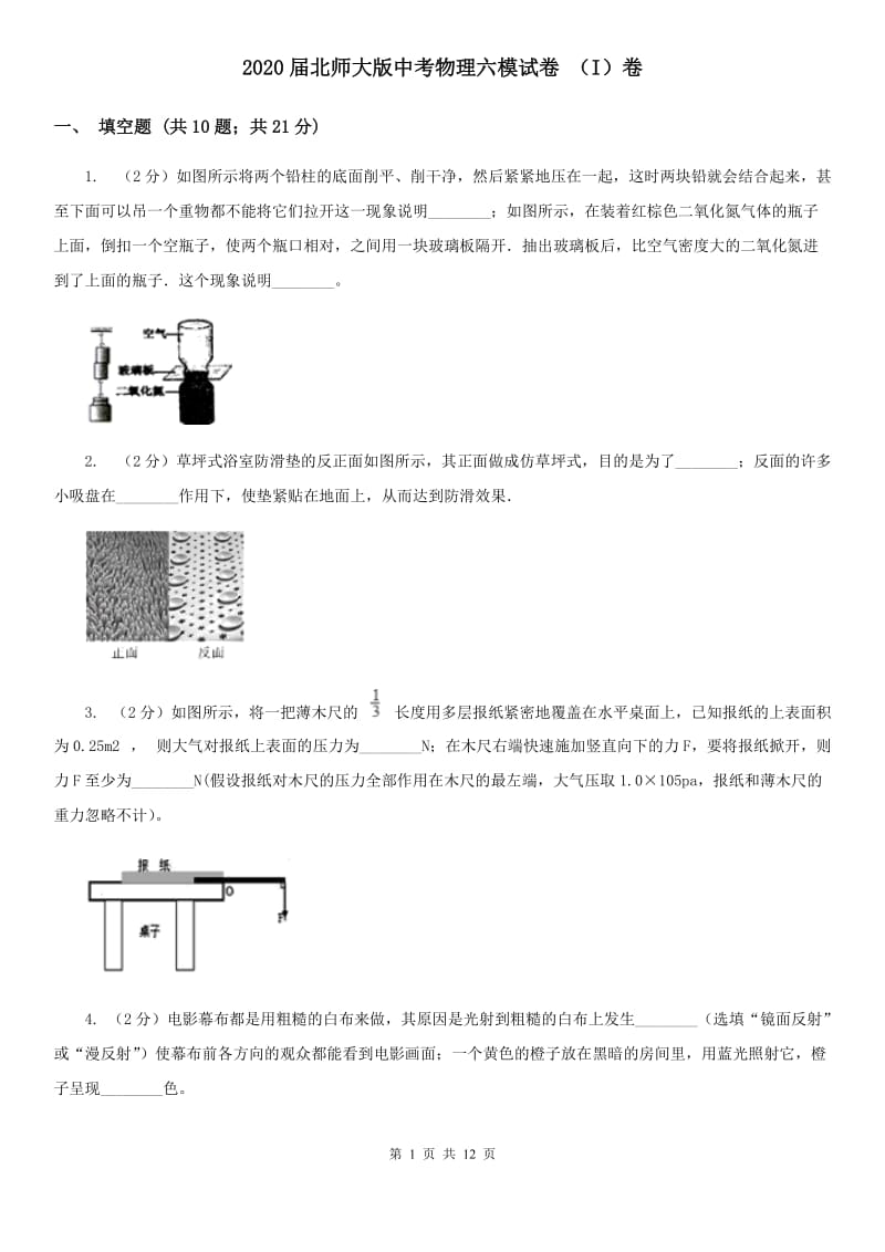 2020届北师大版中考物理六模试卷 （I）卷.doc_第1页