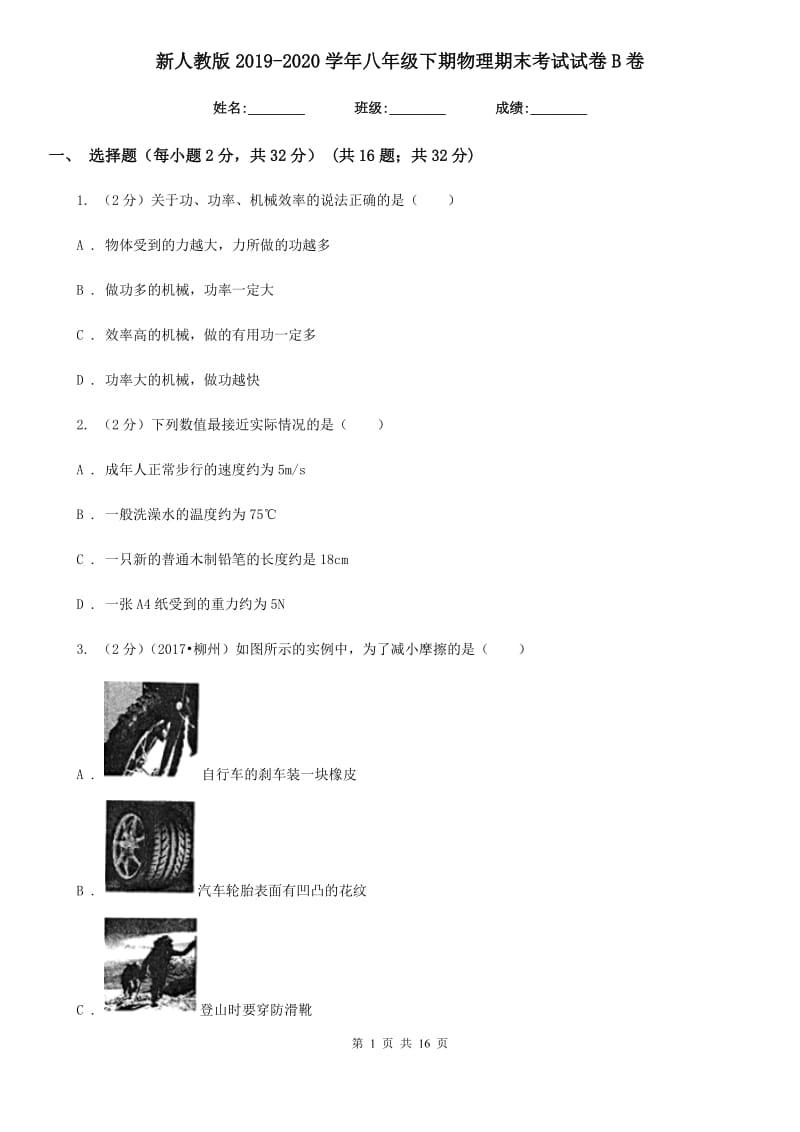 新人教版2019-2020学年八年级下期物理期末考试试卷B卷.doc_第1页