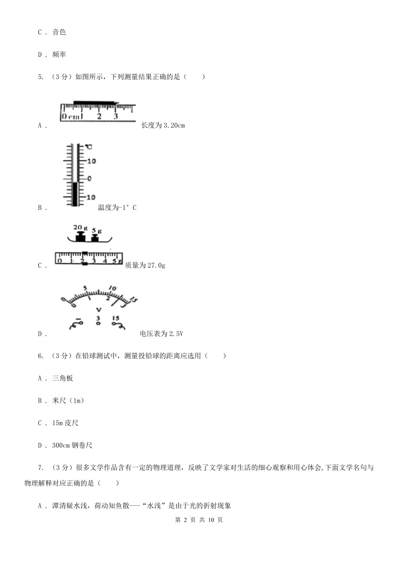 沪科版2019-2020学年八年级上学期物理第6周月考试卷（I）卷.doc_第2页