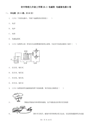 初中物理九年級上學期20.3 電磁鐵 電磁繼電器B卷 .doc