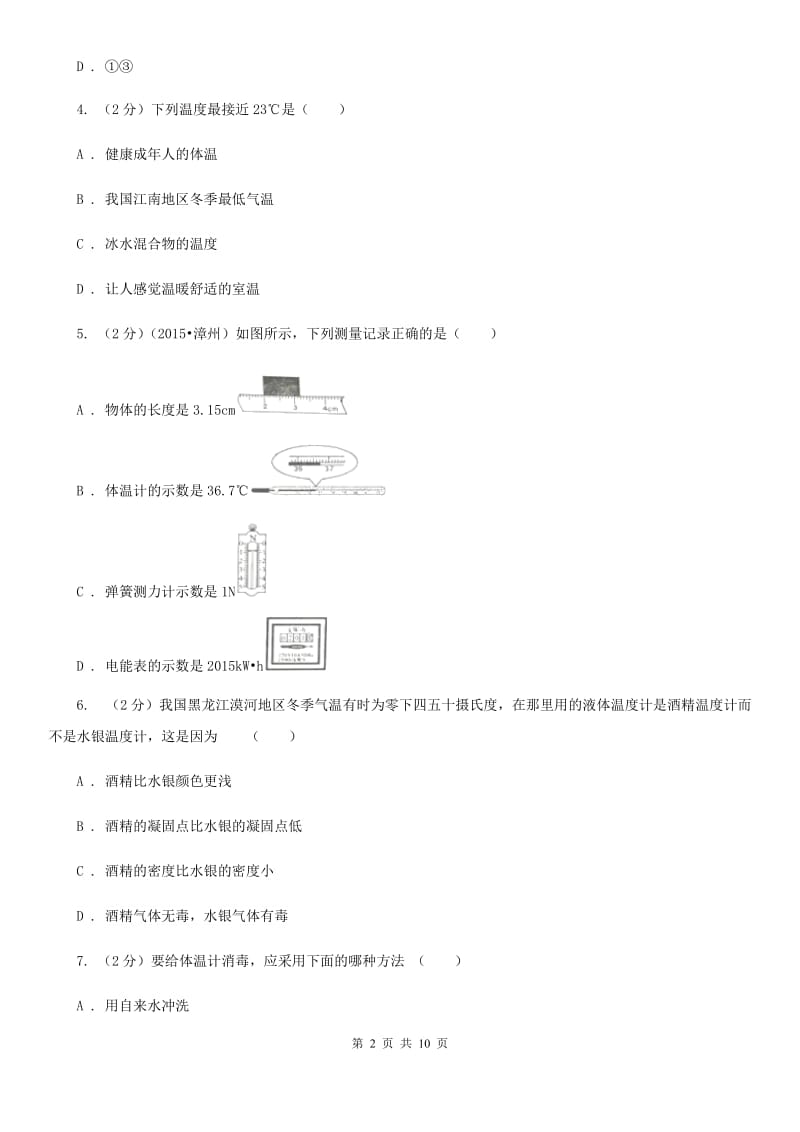 苏科版物理八年级上册第三章第一节 温度 同步训练.doc_第2页