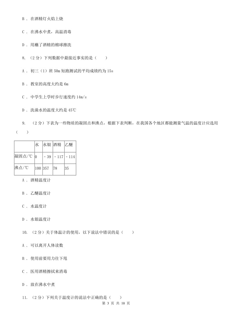 苏科版物理八年级上册第三章第一节 温度 同步训练.doc_第3页