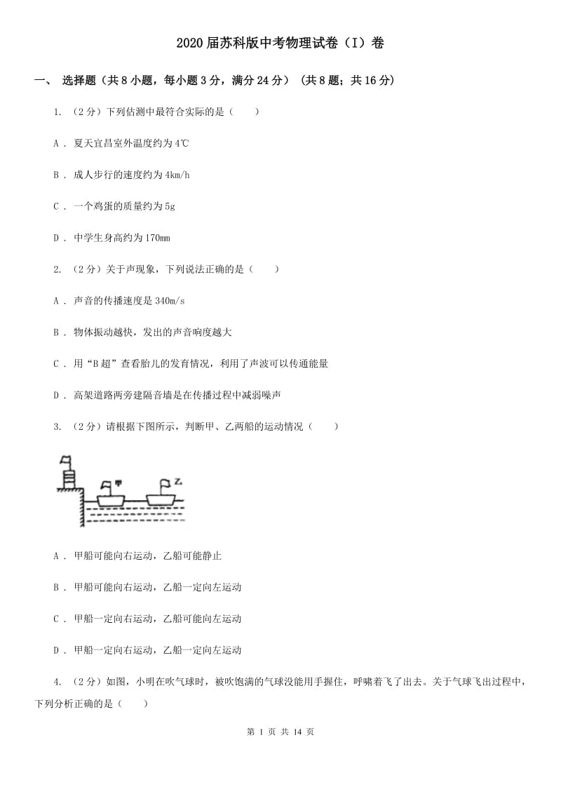 2020届苏科版中考物理试卷（I）卷.doc_第1页