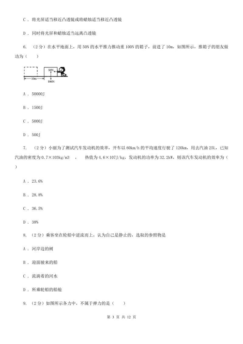 新人教版九年级第一次模拟考物理试卷D卷.doc_第3页