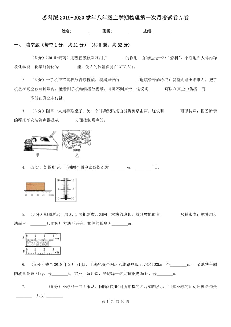 苏科版2019-2020学年八年级上学期物理第一次月考试卷A卷.doc_第1页