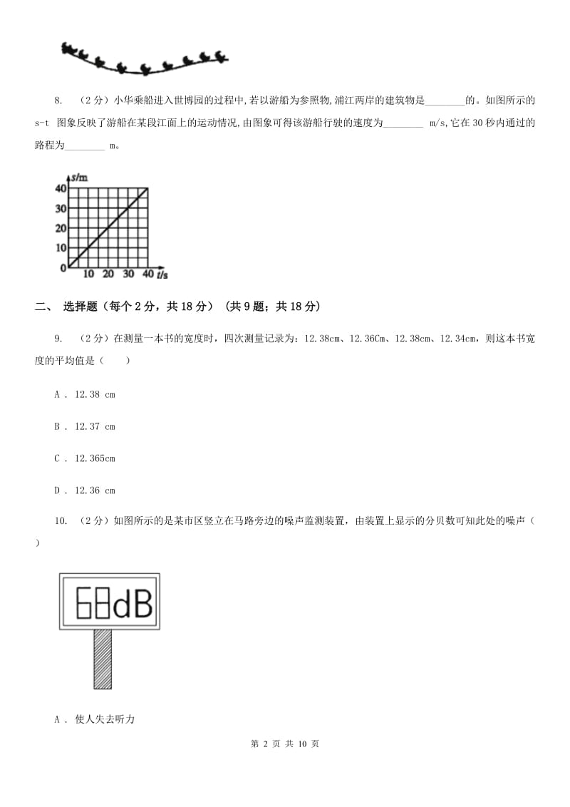 苏科版2019-2020学年八年级上学期物理第一次月考试卷A卷.doc_第2页