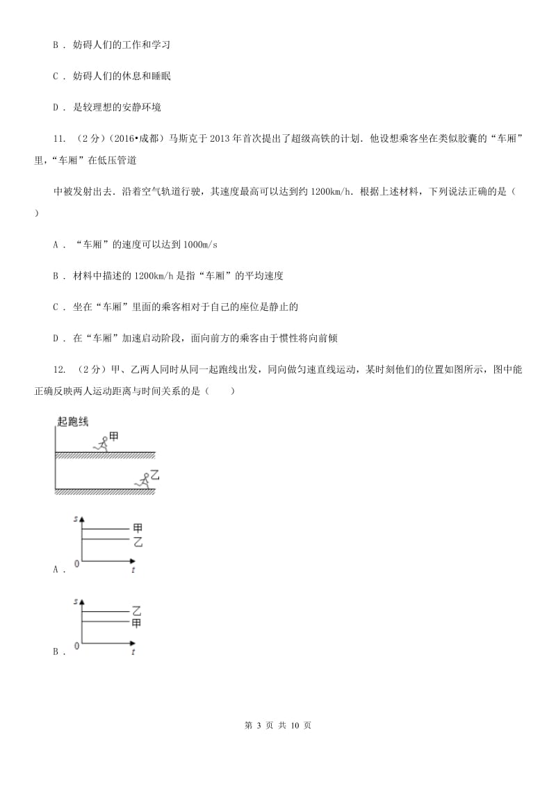 苏科版2019-2020学年八年级上学期物理第一次月考试卷A卷.doc_第3页