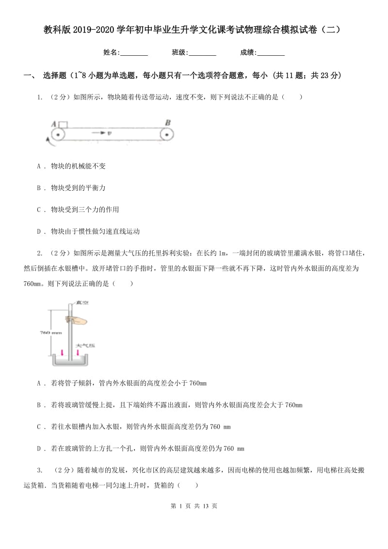 教科版2019-2020学年初中毕业生升学文化课考试物理综合模拟试卷（二）.doc_第1页