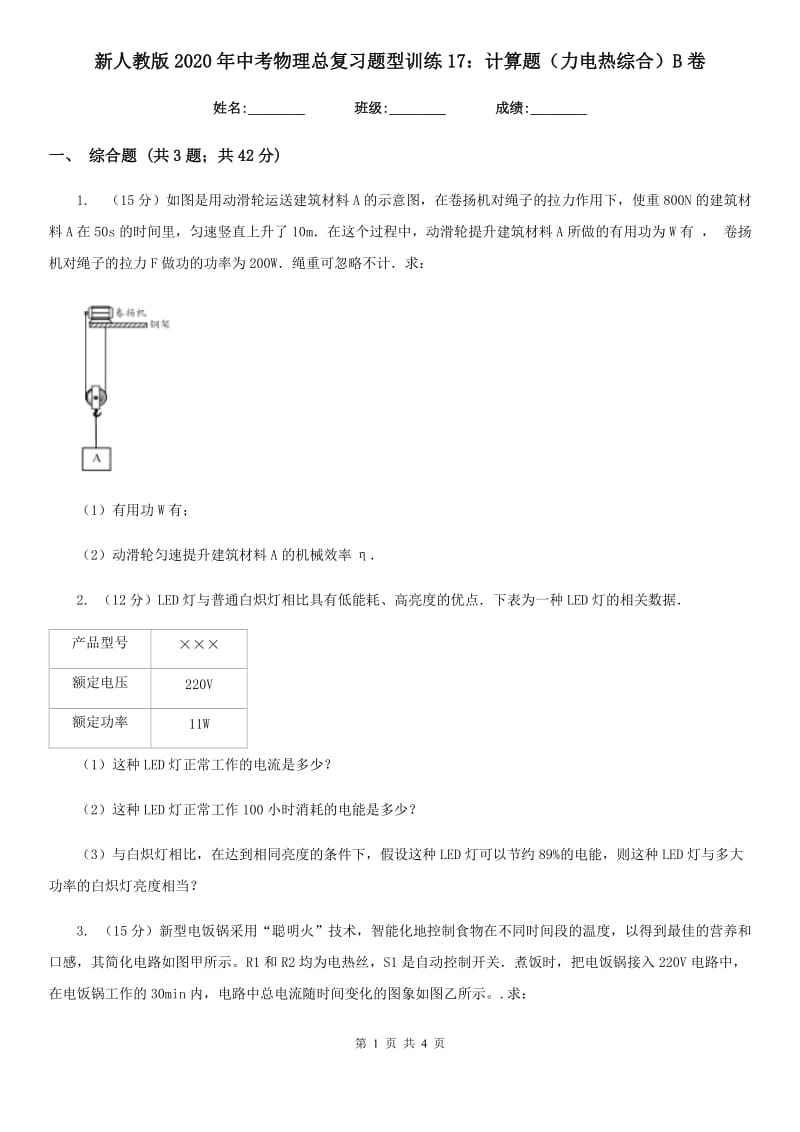 新人教版2020年中考物理总复习题型训练17：计算题（力电热综合）B卷.doc_第1页