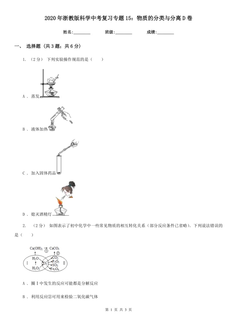 2020年浙教版科学中考复习专题15：物质的分类与分离D卷.doc_第1页