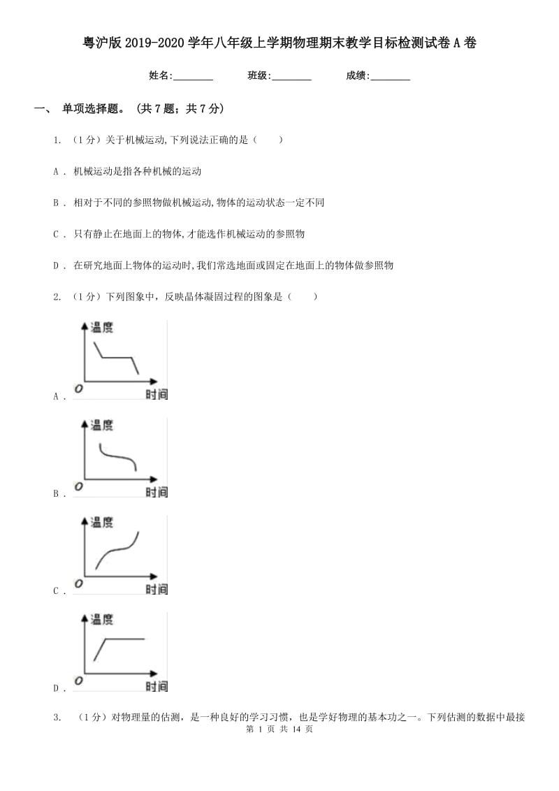 粤沪版2019-2020学年八年级上学期物理期末教学目标检测试卷A卷.doc_第1页