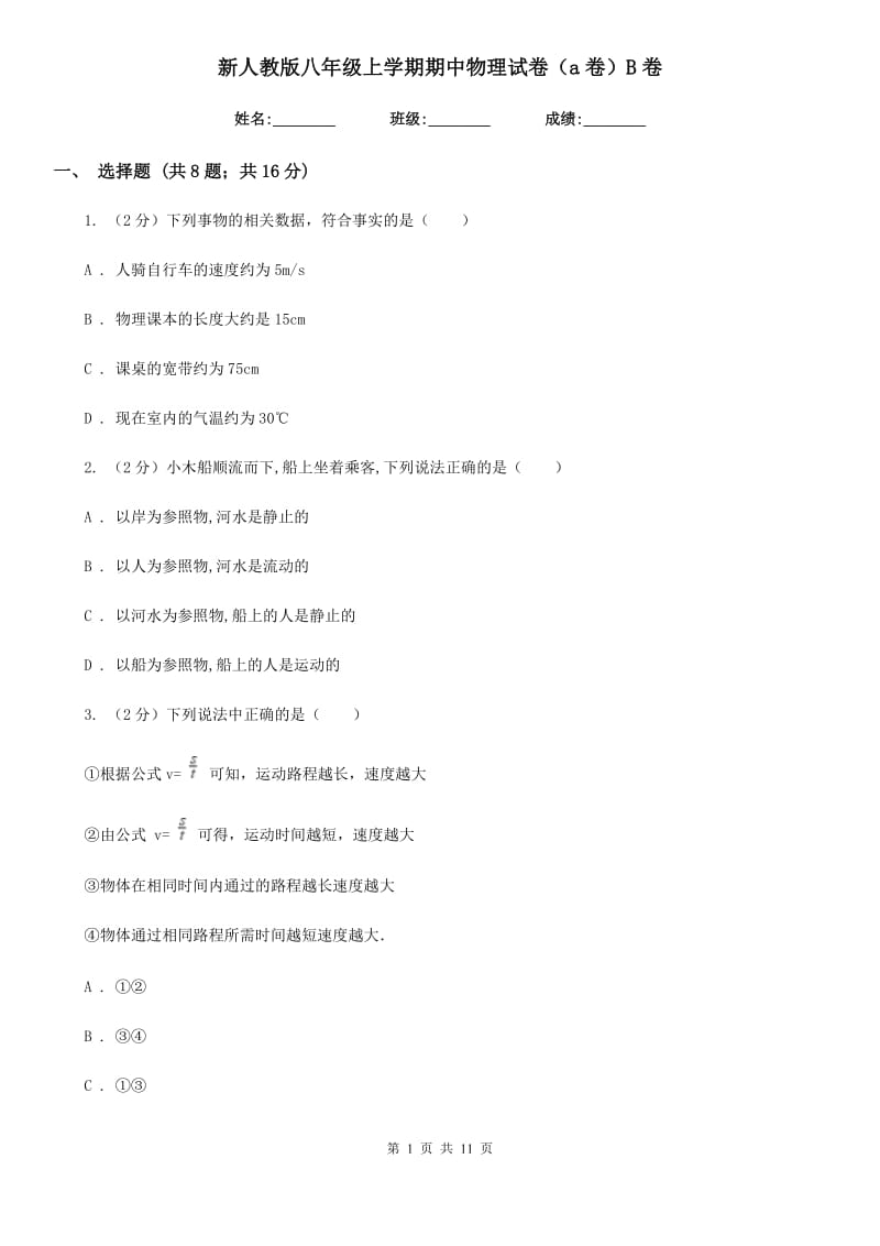 新人教版八年级上学期期中物理试卷（a卷）B卷.doc_第1页