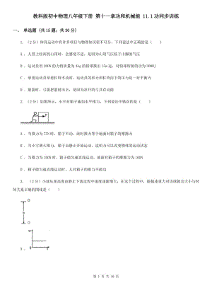 教科版初中物理八年級下冊 第十一章功和機械能 11.1功同步訓練.doc