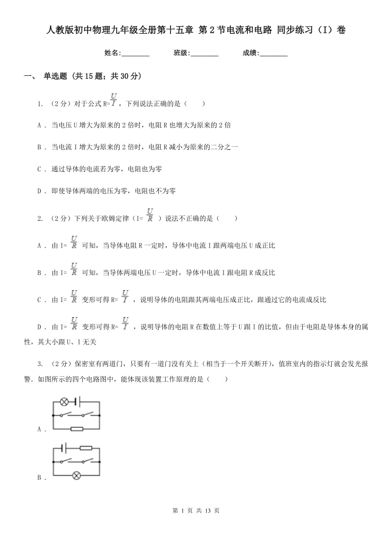 人教版初中物理九年级全册第十五章 第2节电流和电路 同步练习（I）卷.doc_第1页