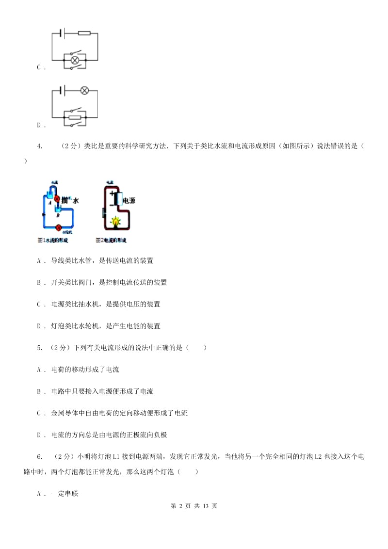 人教版初中物理九年级全册第十五章 第2节电流和电路 同步练习（I）卷.doc_第2页