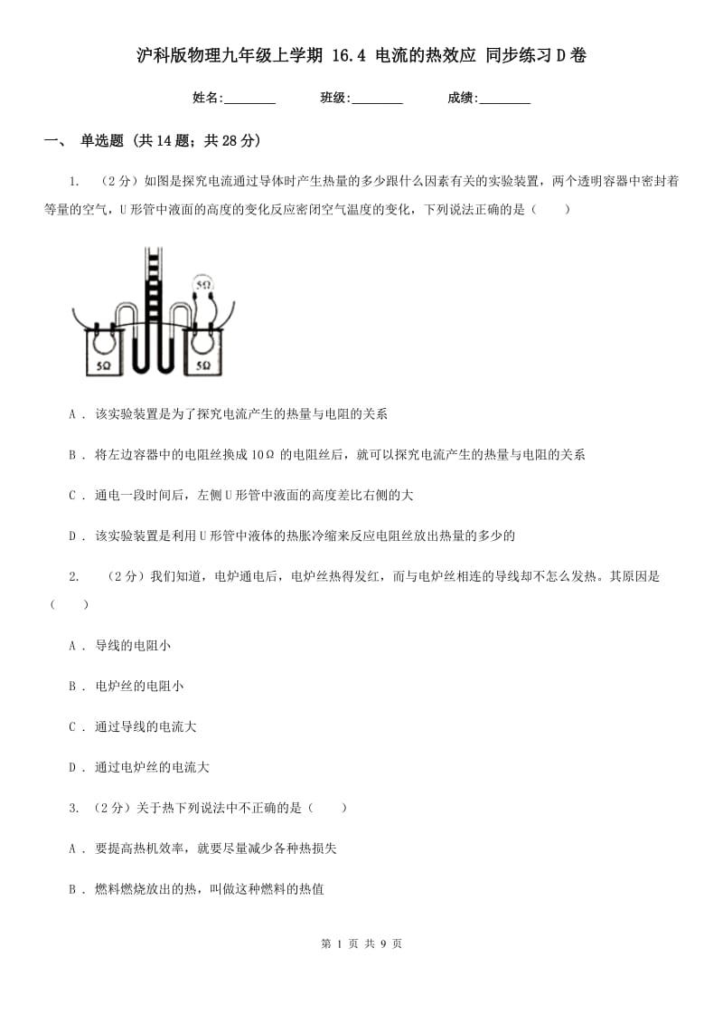 沪科版物理九年级上学期 16.4 电流的热效应 同步练习D卷.doc_第1页