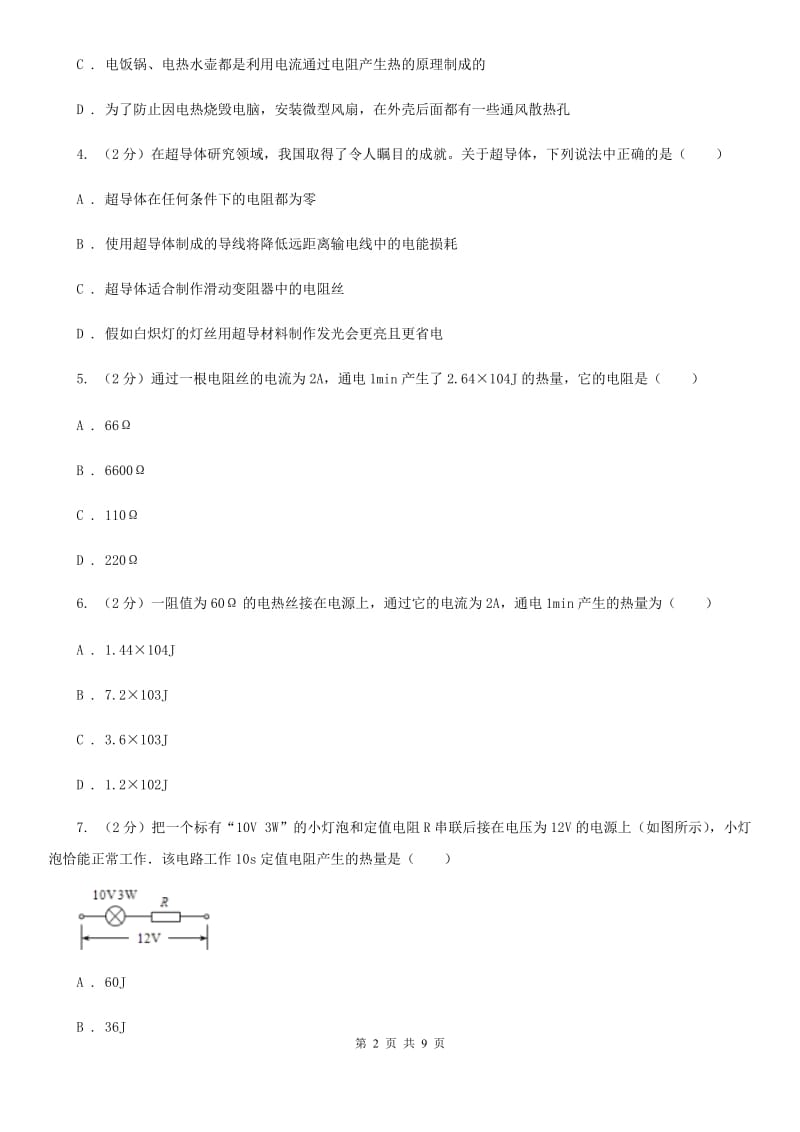 沪科版物理九年级上学期 16.4 电流的热效应 同步练习D卷.doc_第2页