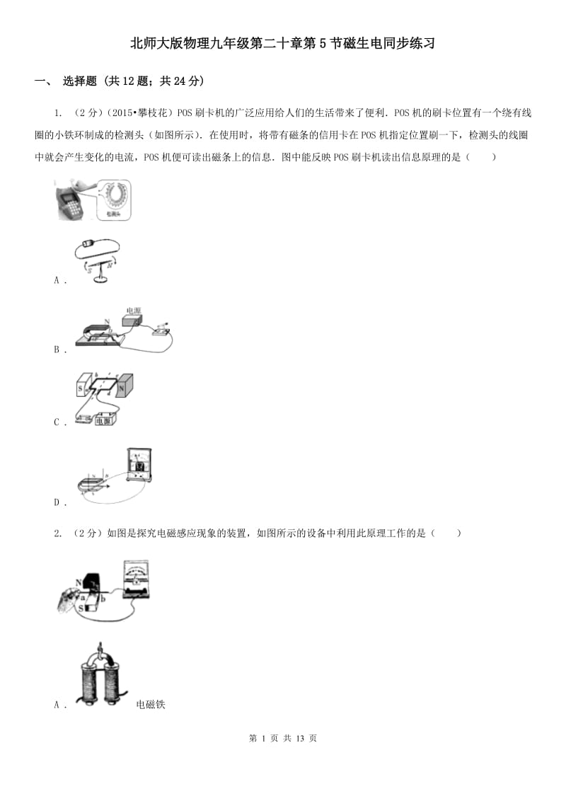 北师大版物理九年级第二十章第5节磁生电同步练习.doc_第1页