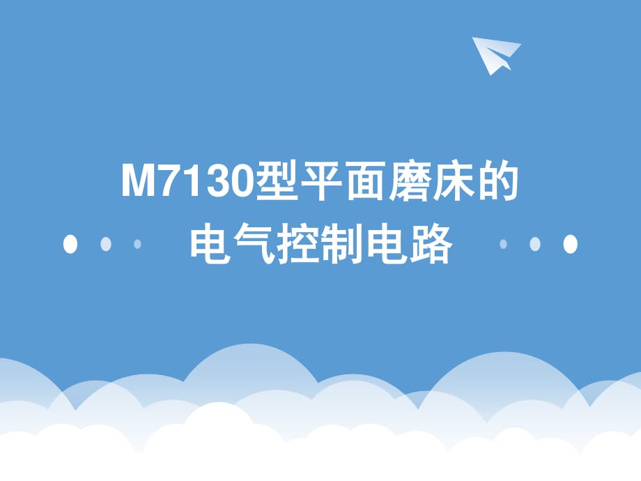 M7130型平面磨床.ppt_第1頁