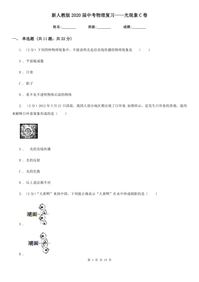 新人教版2020届中考物理复习----光现象C卷.doc_第1页