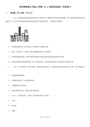 蘇科版物理九年級(jí)上學(xué)期 16.4 電流的熱效應(yīng) 同步練習(xí).doc