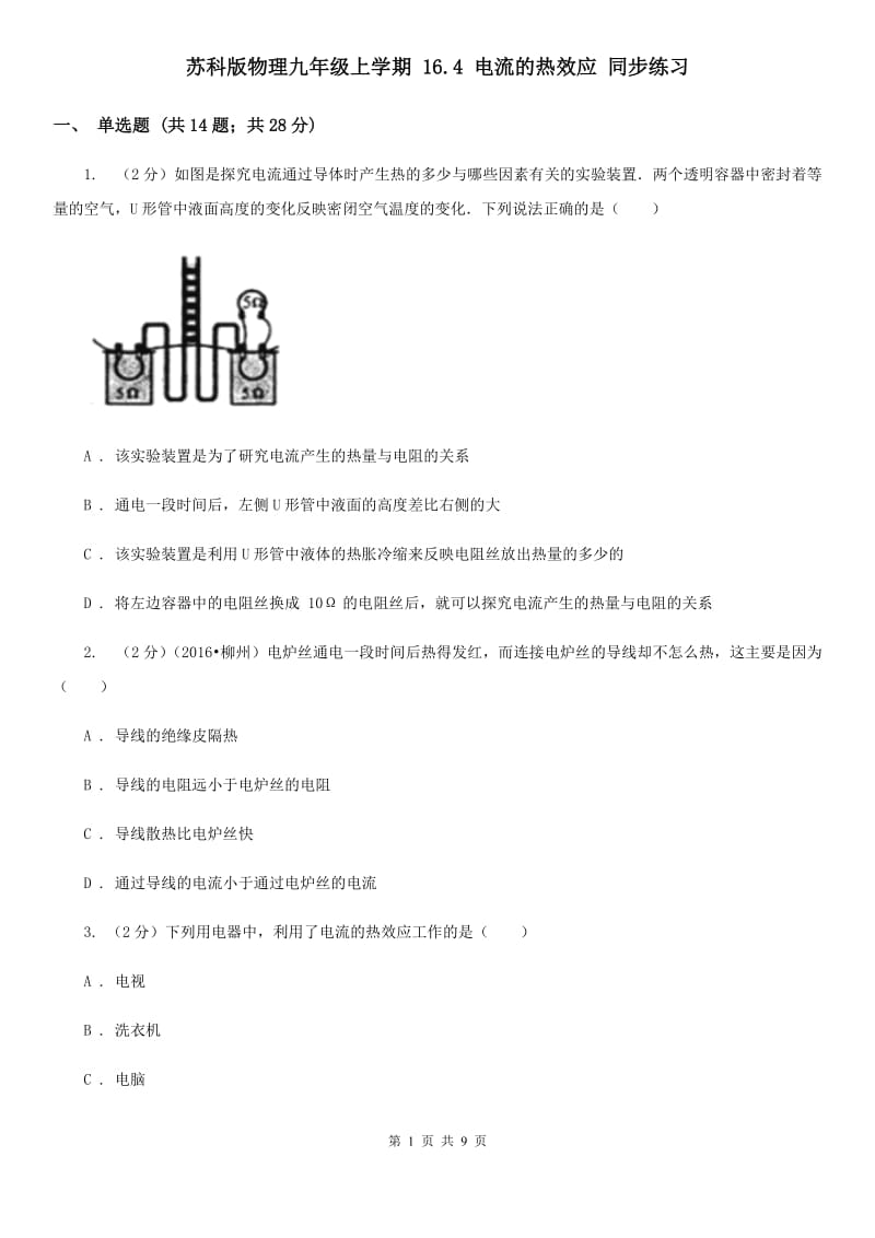 苏科版物理九年级上学期 16.4 电流的热效应 同步练习.doc_第1页