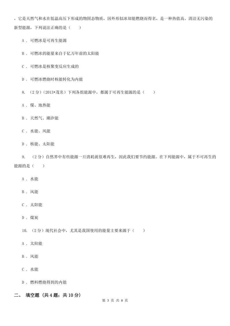 粤沪版物理九年级下学期 11.3 能源 同步练习.doc_第3页