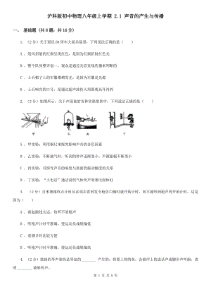 滬科版初中物理八年級上學期 2.1 聲音的產生與傳播.doc