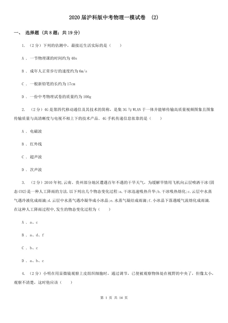 2020届沪科版中考物理一模试卷 (2).doc_第1页