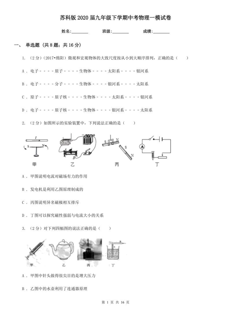 苏科版2020届九年级下学期中考物理一模试卷.doc_第1页