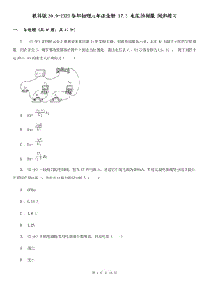 教科版2019-2020學年物理九年級全冊 17.3 電阻的測量 同步練習.doc