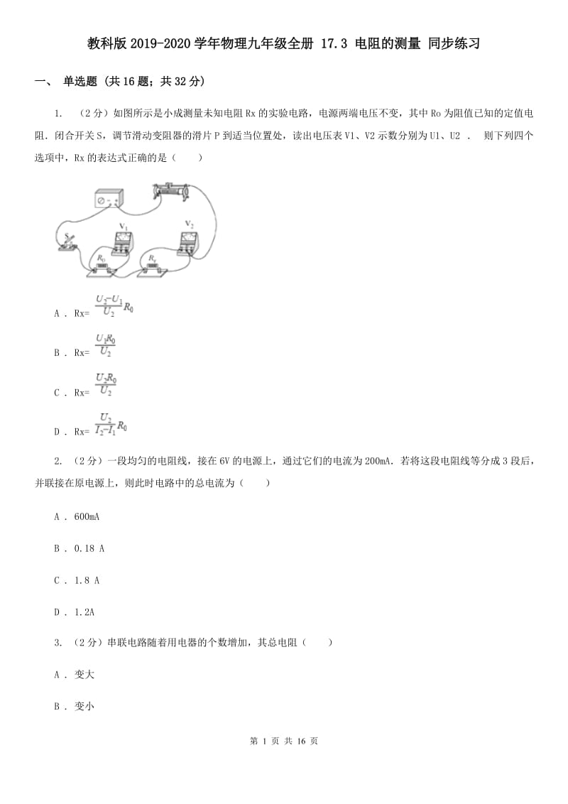 教科版2019-2020学年物理九年级全册 17.3 电阻的测量 同步练习.doc_第1页