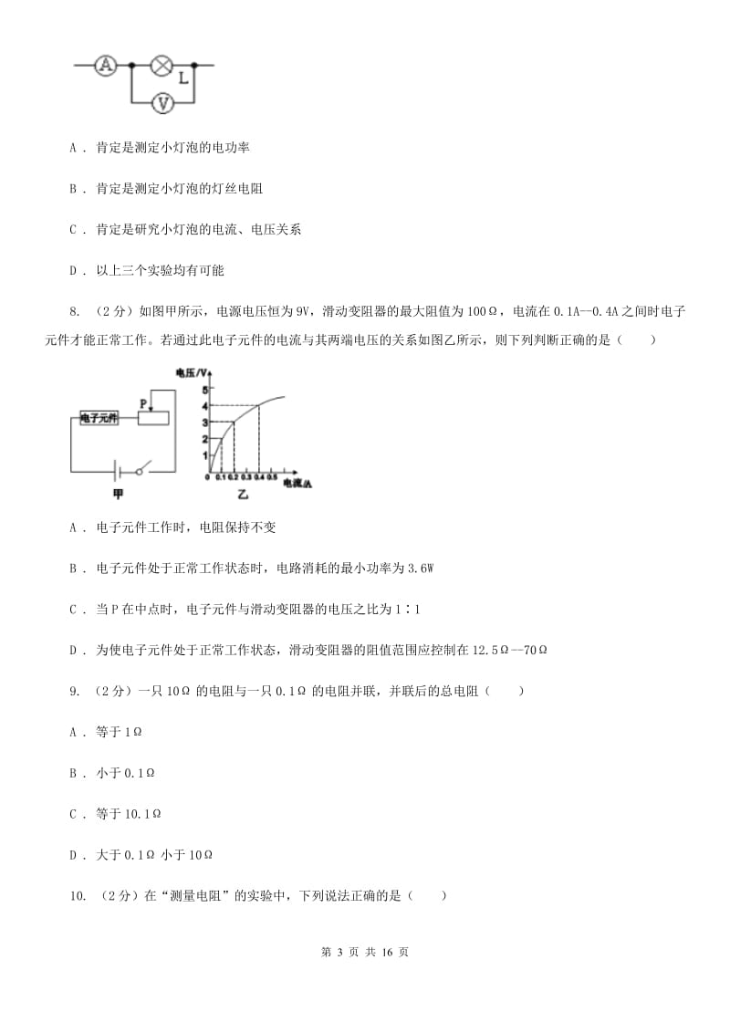 教科版2019-2020学年物理九年级全册 17.3 电阻的测量 同步练习.doc_第3页