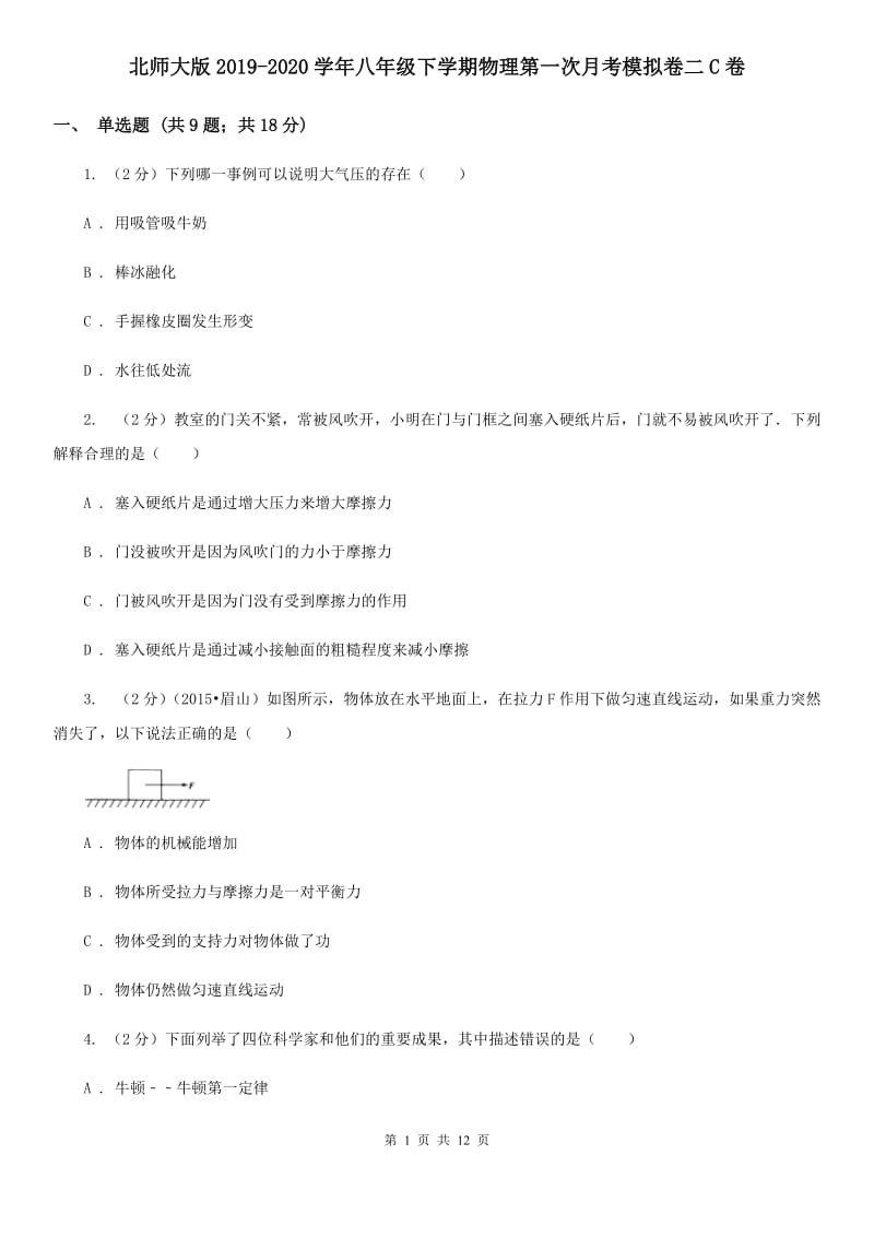 北师大版2019-2020学年八年级下学期物理第一次月考模拟卷二C卷.doc_第1页