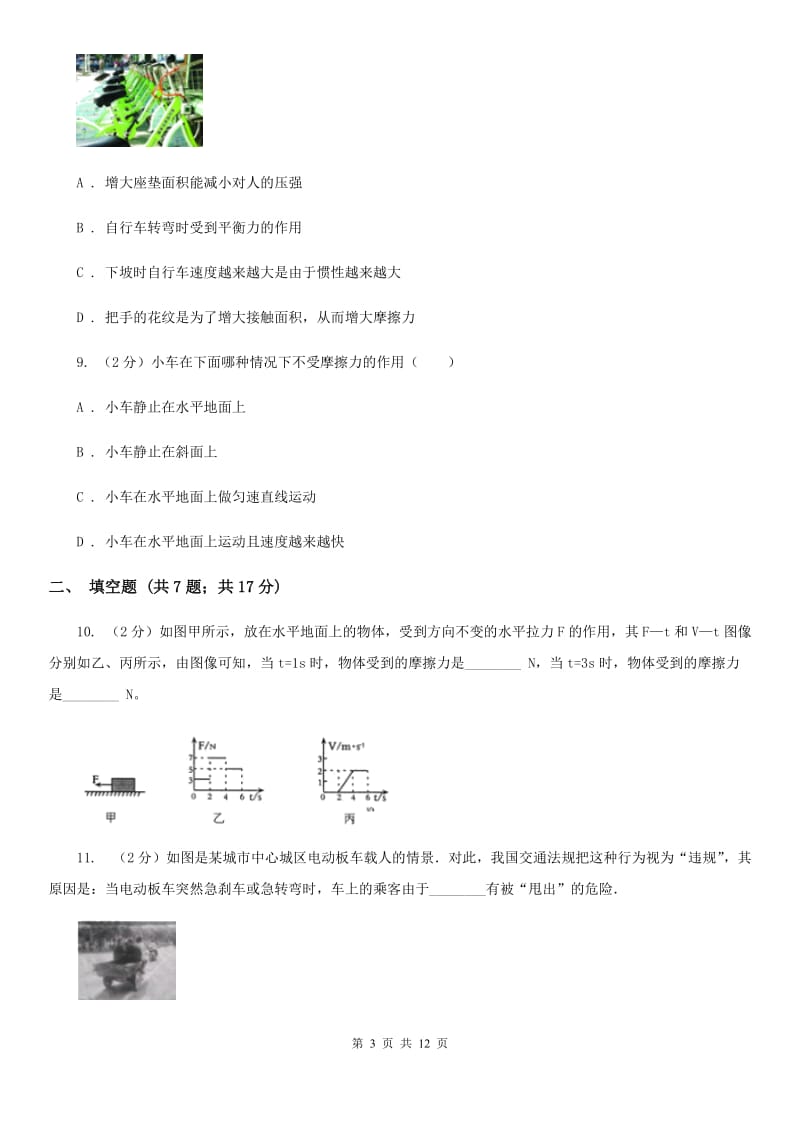 北师大版2019-2020学年八年级下学期物理第一次月考模拟卷二C卷.doc_第3页