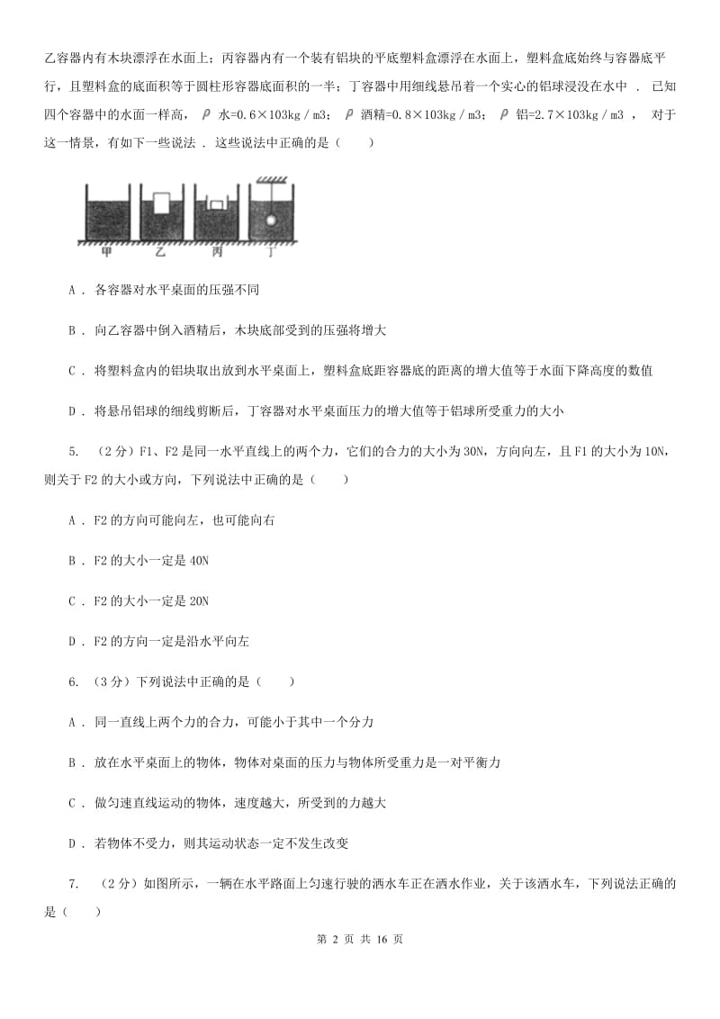 新人教版2019-2020学年八年级下学期物理第二学期二次月考试卷B卷.doc_第2页